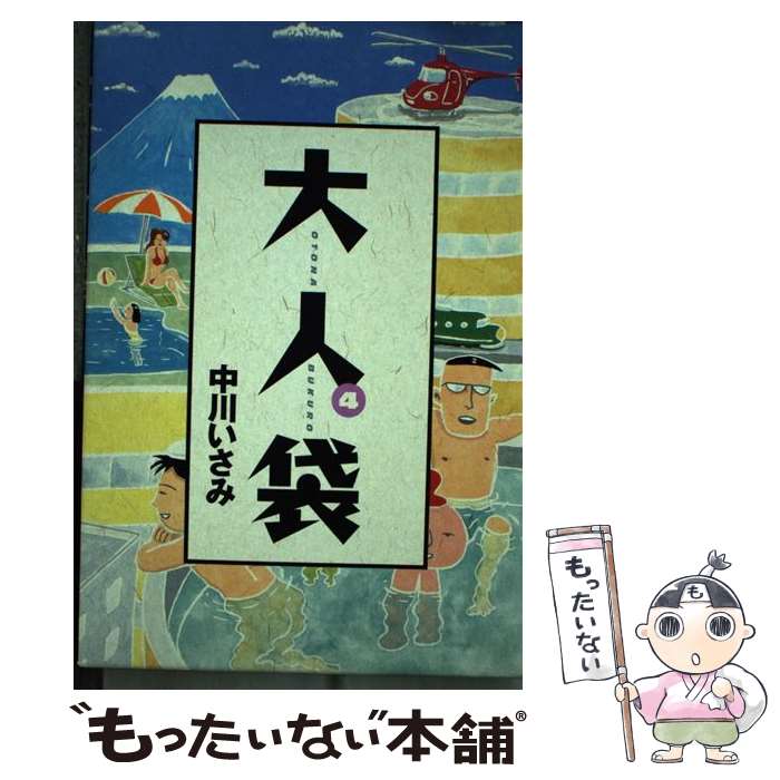 【中古】 大人袋 4 / 中川 いさみ / 小学館 [単行本]【メール便送料無料】【あす楽対応】