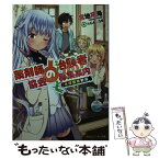 【中古】 薬剤師協会の治験者募集案内 未経験者歓迎 / 宮地 拓海, みじんこうか / KADOKAWA/角川書店 [文庫]【メール便送料無料】【あす楽対応】