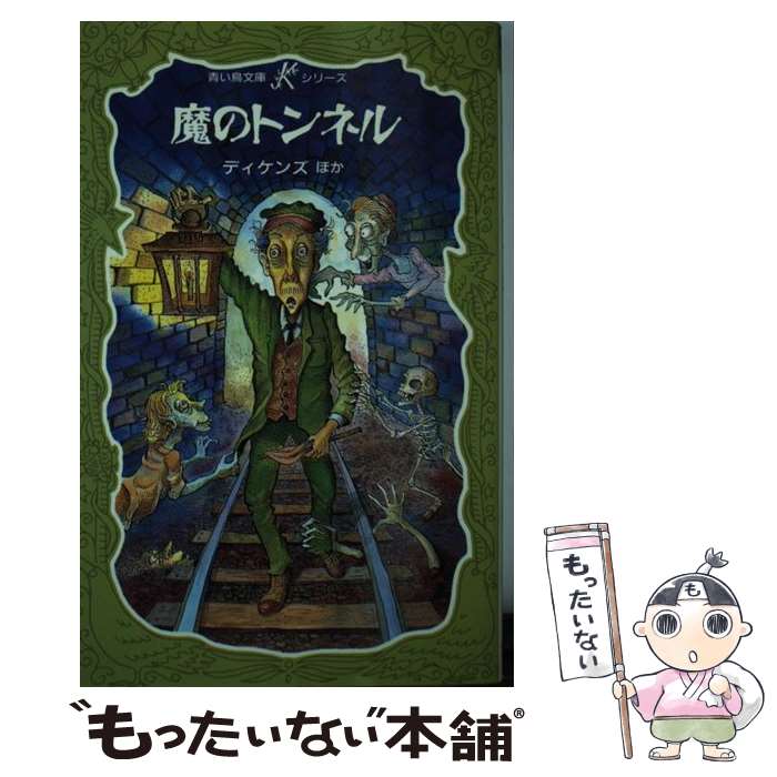 【中古】 魔のトンネル / 瞿 佑, 蒲 松齢, ディケンズ, ジェイコブズ, アンドレーフ, ゴーチェ, 村田 収, 白木 茂 / 講談社 [新書]【メール便送料無料】【あす楽対応】