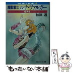 【中古】 魔獣戦士ルナ・ヴァルガー 12 / 秋津 透, つなき 亜樹 / KADOKAWA [文庫]【メール便送料無料】【あす楽対応】