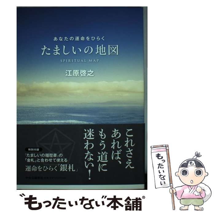 【中古】 たましいの地図 あなたの運命をひらく / 江原 啓之 / 中央公論新社 [単行本]【メール便送料無..