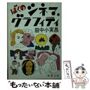 【中古】 ぼくのシネマ グラフィティ / 田中 小実昌 / 新潮社 文庫 【メール便送料無料】【あす楽対応】