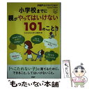 【中古】 小学校までに親がやってはいけない101のこと / 『PHPのびのび子育て』編集部 / PHP研究所 単行本 【メール便送料無料】【あす楽対応】