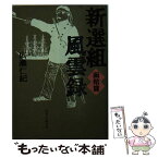 【中古】 新選組風雲録 函館篇 / 広瀬 仁紀 / KADOKAWA(富士見書房) [文庫]【メール便送料無料】【あす楽対応】