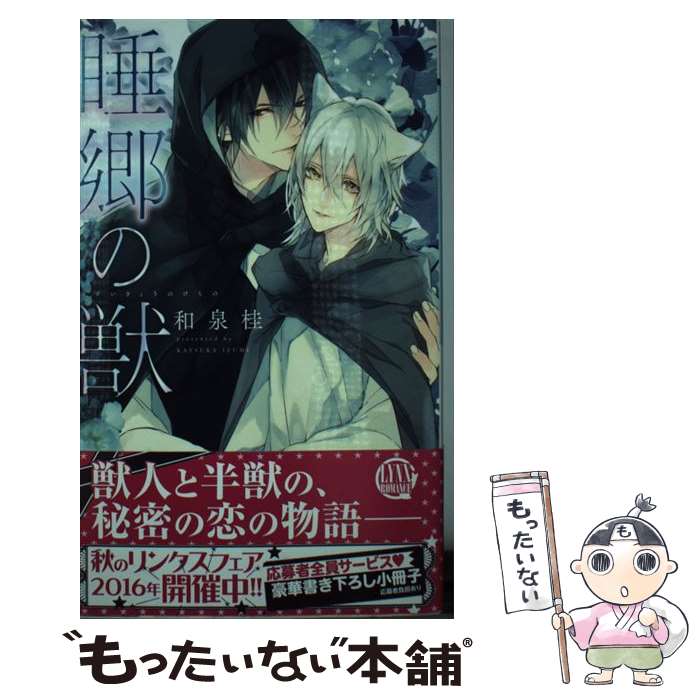 M/M Slash - 【中古】 睡郷の獣 / 和泉 桂, サマミヤ アカザ / 幻冬舎コミックス [新書]【メール便送料無料】【最短翌日配達対応】