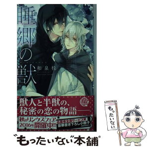 【中古】 睡郷の獣 / 和泉 桂, サマミヤ アカザ / 幻冬舎コミックス [新書]【メール便送料無料】【あす楽対応】