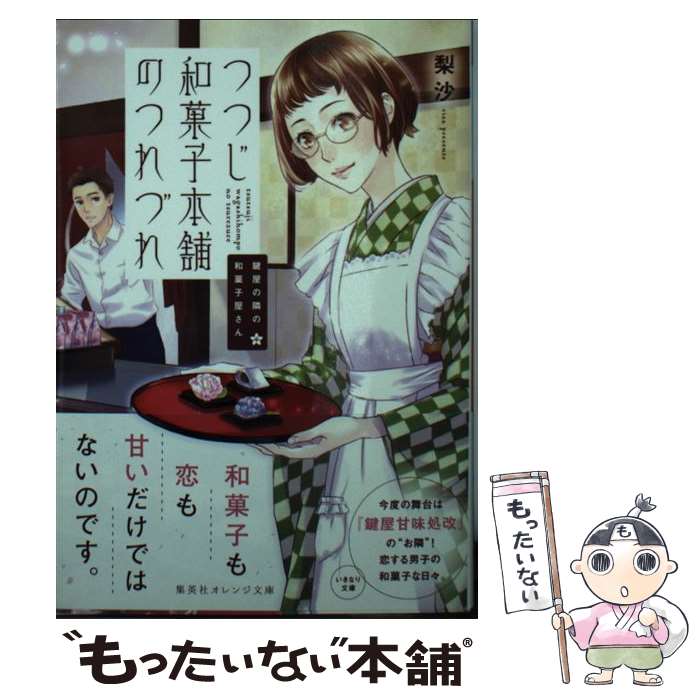 【中古】 鍵屋の隣の和菓子屋さん つつじ和菓子本舗のつれづれ / 梨沙, ねぎしきょうこ / 集英社 [文庫]【メール便送料無料】【最短翌日配達対応】