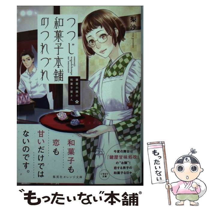 【中古】 つつじ和菓子本舗のつれづれ 鍵屋の隣の和菓子屋さん / 梨沙, ねぎしきょうこ / 集英社 [文庫]【メール便送料無料】【あす楽対応】