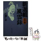 【中古】 新選組風雲録 洛中篇 / 広瀬 仁紀 / KADOKAWA(富士見書房) [文庫]【メール便送料無料】【あす楽対応】