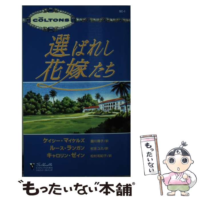 【中古】 選ばれし花嫁たち / ケイシー マイケルズ, 瀧川