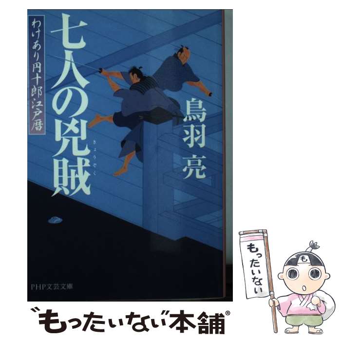 【中古】 七人の兇賊 わけあり円十郎江戸暦 / 鳥羽 亮 / PHP研究所 [文庫]【メール便送料無料】【あす楽対応】