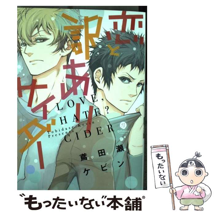 【中古】 恋と訳ありサイダー / 鳶田瀬 ケビン / 一迅社 [コミック]【メール便送料無料】【あす楽対応】