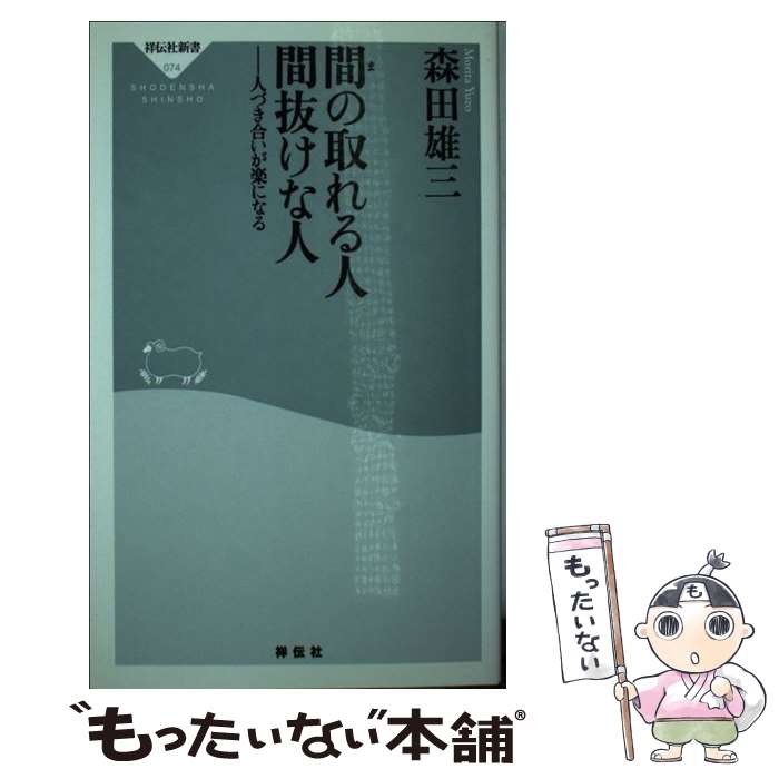 【中古】 間の取れる人間抜けな人 人づき合いが楽になる / 森田 雄三 / 祥伝社 [新書]【メール便送料無料】【あす楽対応】