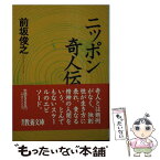 【中古】 ニッポン奇人伝 / 前坂 俊之 / 社会思想社 [文庫]【メール便送料無料】【あす楽対応】