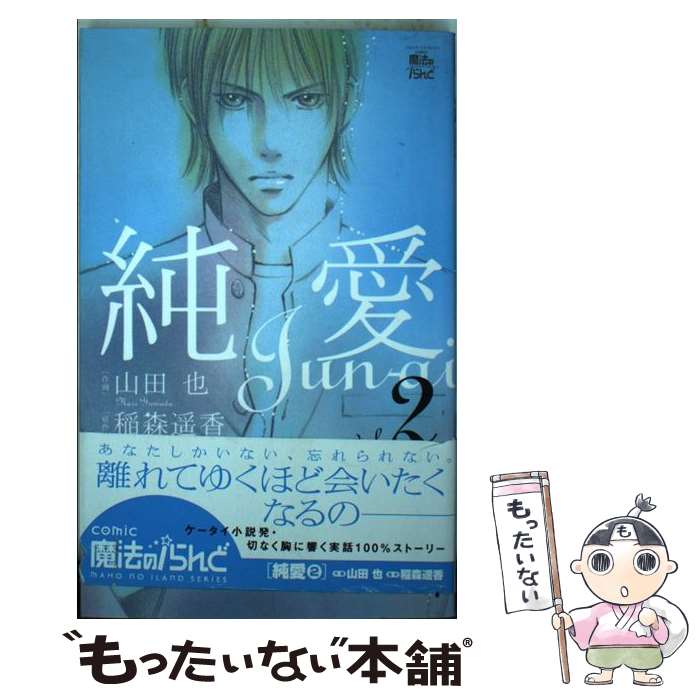 【中古】 純愛（2） / 稲森 遥香, 山田 也 / 双葉社 [コミック]【メール便送料無料】【最短翌日配達対応】