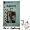 【中古】 闇に消えた花嫁 / モディーン ムーン, Modean Moon, 南 和子 / ハーパーコリンズ ジャパン 新書 【メール便送料無料】【あす楽対応】