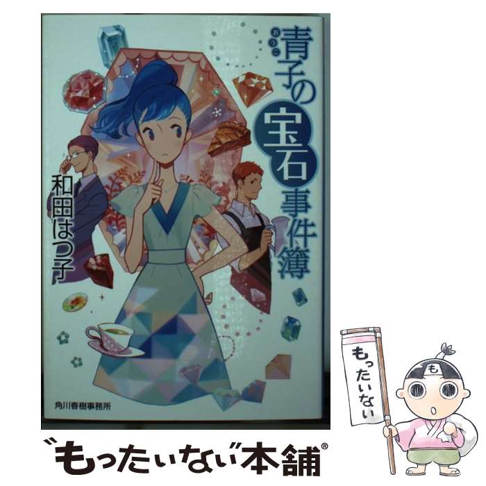 【中古】 青子の宝石事件簿 / 和田 はつ子 / 角川春樹事務所 文庫 【メール便送料無料】【あす楽対応】