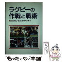  ラグビーの作戦と戦術 / 日比野 弘 / 早稲田大学出版部 