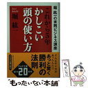 【中古】 これから5年・かしこい頭の使い方 堀紘一の実践ビジネス講座 / 堀 紘一 / PHP研究所 [文庫]【メール便送料無料】【あす楽対応】