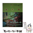 【中古】 シンガポール 2版 / 昭文社 旅行ガイドブック 編集部 / 昭文社 単行本（ソフトカバー） 【メール便送料無料】【あす楽対応】