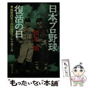 【中古】 日本プロ野球復活の日 昭和20年11月23日のプレイボール/集英社/鈴木明（作家） / 鈴木 明 / 集英社 [文庫]【メール便送料無料】【あす楽対応】