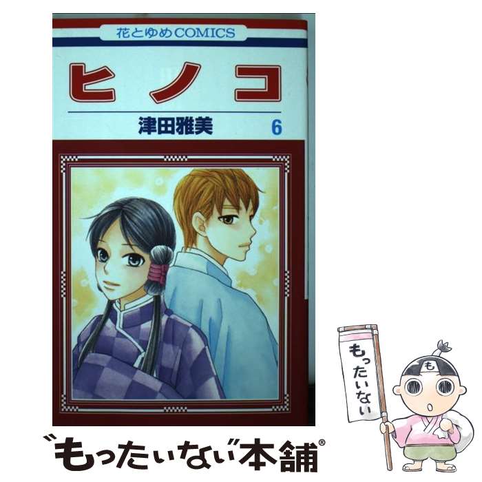 著者：津田雅美出版社：白泉社サイズ：コミックISBN-10：4592211030ISBN-13：9784592211037■こちらの商品もオススメです ● きのう何食べた？（12） / よしなが ふみ / 講談社 [コミック] ● 聖☆おにいさん（1） / 中村 光 / 講談社 [コミック] ● 聖☆おにいさん（3） / 中村 光 / 講談社 [コミック] ● D.Grayーman 26 / 星野 桂 / 集英社 [コミック] ● 聖☆おにいさん（5） / 中村 光 / 講談社 [コミック] ● もやしもん（9） / 石川 雅之 / 講談社 [コミック] ● 聖☆おにいさん（9） / 中村 光 / 講談社 [コミック] ● うた恋い。 / 杉田 圭 / メディアファクトリー [コミック] ● 聖☆おにいさん（14） / 中村 光 / 講談社 [コミック] ● 聖☆おにいさん（6） / 中村 光 / 講談社 [コミック] ● 聖☆おにいさん（8） / 中村 光 / 講談社 [コミック] ● 聖☆おにいさん（4） / 中村 光 / 講談社 [コミック] ● 聖☆おにいさん（2） / 中村 光 / 講談社 [コミック] ● 聖☆おにいさん（10） / 中村 光 / 講談社 [コミック] ● 聖☆おにいさん（11） / 中村 光 / 講談社 [コミック] ■通常24時間以内に出荷可能です。※繁忙期やセール等、ご注文数が多い日につきましては　発送まで48時間かかる場合があります。あらかじめご了承ください。 ■メール便は、1冊から送料無料です。※宅配便の場合、2,500円以上送料無料です。※最短翌日配達ご希望の方は、宅配便をご選択下さい。※「代引き」ご希望の方は宅配便をご選択下さい。※配送番号付きのゆうパケットをご希望の場合は、追跡可能メール便（送料210円）をご選択ください。■ただいま、オリジナルカレンダーをプレゼントしております。■お急ぎの方は「もったいない本舗　お急ぎ便店」をご利用ください。最短翌日配送、手数料298円から■まとめ買いの方は「もったいない本舗　おまとめ店」がお買い得です。■中古品ではございますが、良好なコンディションです。決済は、クレジットカード、代引き等、各種決済方法がご利用可能です。■万が一品質に不備が有った場合は、返金対応。■クリーニング済み。■商品画像に「帯」が付いているものがありますが、中古品のため、実際の商品には付いていない場合がございます。■商品状態の表記につきまして・非常に良い：　　使用されてはいますが、　　非常にきれいな状態です。　　書き込みや線引きはありません。・良い：　　比較的綺麗な状態の商品です。　　ページやカバーに欠品はありません。　　文章を読むのに支障はありません。・可：　　文章が問題なく読める状態の商品です。　　マーカーやペンで書込があることがあります。　　商品の痛みがある場合があります。