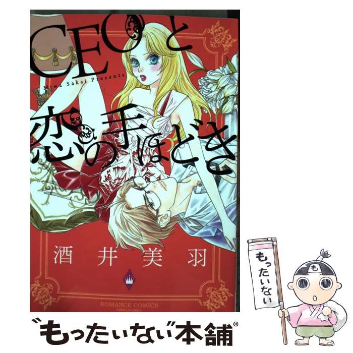 【中古】 CEOと恋の手ほどき / 酒井 美羽 / 宙出版 [コミック]【メール便送料無料】【あす楽対応】