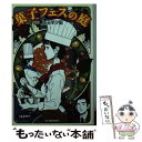 楽天もったいない本舗　楽天市場店【中古】 菓子フェスの庭 / 上田 早夕里 / 角川春樹事務所 [文庫]【メール便送料無料】【あす楽対応】