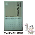 【中古】 中華人民共和国 / 国分 良成 / 筑摩書房 [新書]【メール便送料無料】【あす楽対応】