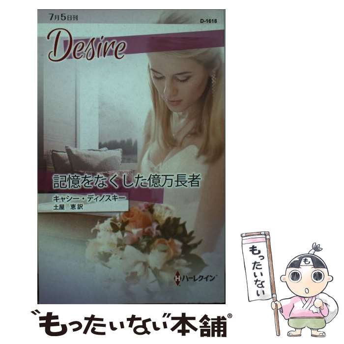 【中古】 記憶をなくした億万長者 / キャシー ディノスキー, 土屋 恵 / ハーレクイン [新書]【メール便送料無料】【最短翌日配達対応】