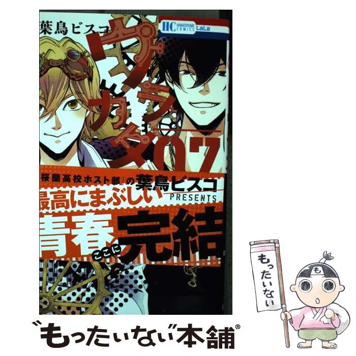 【中古】 ウラカタ!! 7 / 葉鳥ビスコ / 白泉社 [コミック]【メール便送料無料】【最短翌日配達対応】