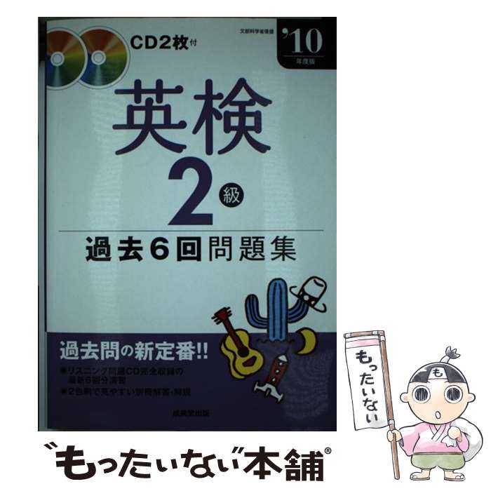  英検2級過去6回問題集 ’10年度版 / 成美堂出版編集部 / 成美堂出版 