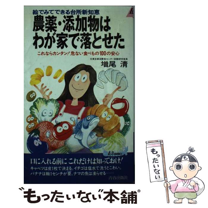 楽天もったいない本舗　楽天市場店【中古】 農薬・添加物はわが家で落とせた 絵でみてできる台所新知恵 / 増尾 清 / 青春出版社 [新書]【メール便送料無料】【あす楽対応】