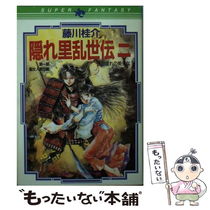【中古】 隠れ里乱世伝 2 / 藤川 桂介, 美樹本 晴彦 / 集英社 [文庫]【メール便送料無料】【最短翌日配達対応】