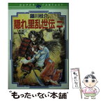 【中古】 隠れ里乱世伝 2 / 藤川 桂介, 美樹本 晴彦 / 集英社 [文庫]【メール便送料無料】【あす楽対応】