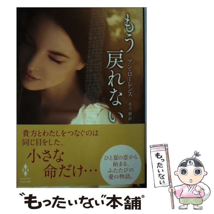 【中古】 もう戻れない / アン ローレンス, 井上 碧 / ハーパーコリンズ・ジャパン [文庫]【メール便送料無料】【あす楽対応】