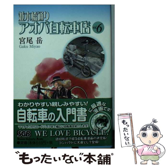 【中古】 並木橋通りアオバ自転車店 第6巻 / 宮尾 岳 / 少年画報社 [文庫]【メール便送料無料】【最短翌日配達対応】