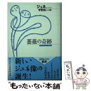 【中古】 薔薇の奇跡 / ジュネ, 宇野邦一 / 光文社 文庫 【メール便送料無料】【あす楽対応】