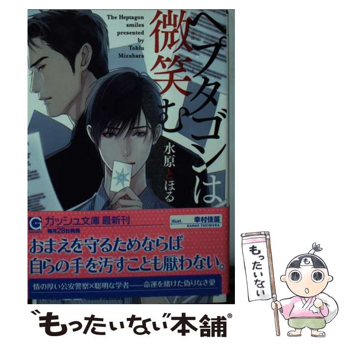 【中古】 ヘプタゴンは微笑む / 水原 とほる, 幸村 佳苗