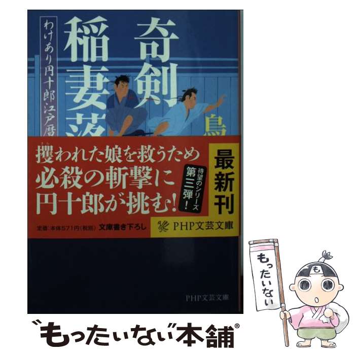 【中古】 奇剣稲妻落し わけあり円十郎江戸暦 / 鳥羽 亮 / PHP研究所 [文庫]【メール便送料無料】【あす楽対応】