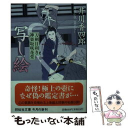 【中古】 写し絵 刀剣目利き神楽坂咲花堂 / 井川 香四郎 / 祥伝社 [文庫]【メール便送料無料】【あす楽対応】