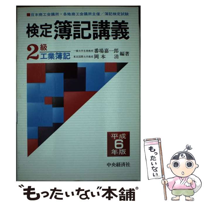 【中古】 検定簿記講義2級工業簿記 平成6年版 / 番場 嘉一郎, 岡本 清 / 中央経済グループパブリッシング [単行本]【メール便送料無料】【あす楽対応】