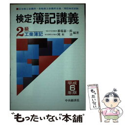 【中古】 検定簿記講義2級工業簿記 平成6年版 / 番場 嘉一郎, 岡本 清 / 中央経済グループパブリッシング [単行本]【メール便送料無料】【あす楽対応】