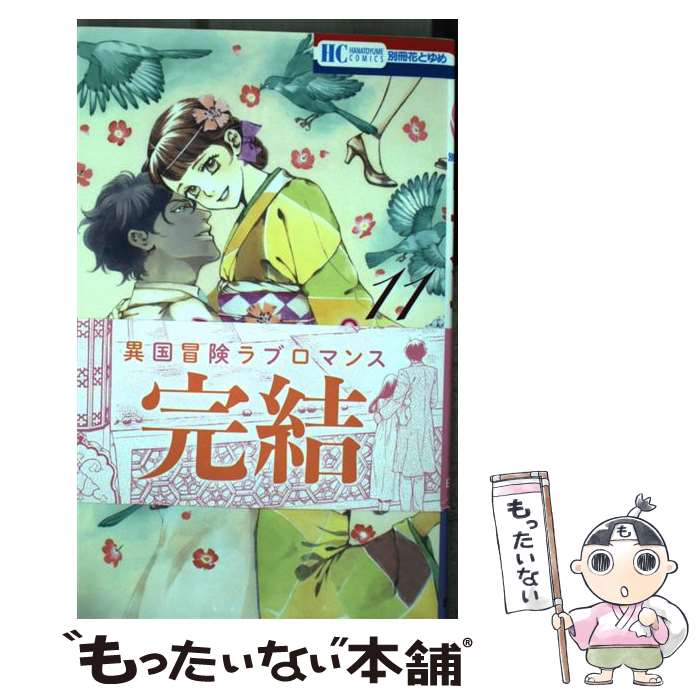 【中古】 マダム プティ 11 / 高尾滋 / 白泉社 コミック 【メール便送料無料】【最短翌日配達対応】