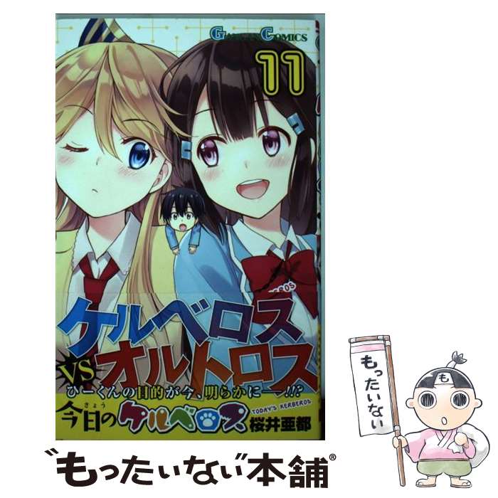 【中古】 今日のケルベロス 11 / 桜井亜都 / スクウェア・エニックス [コミック]【メール便送料無料】【あす楽対応】