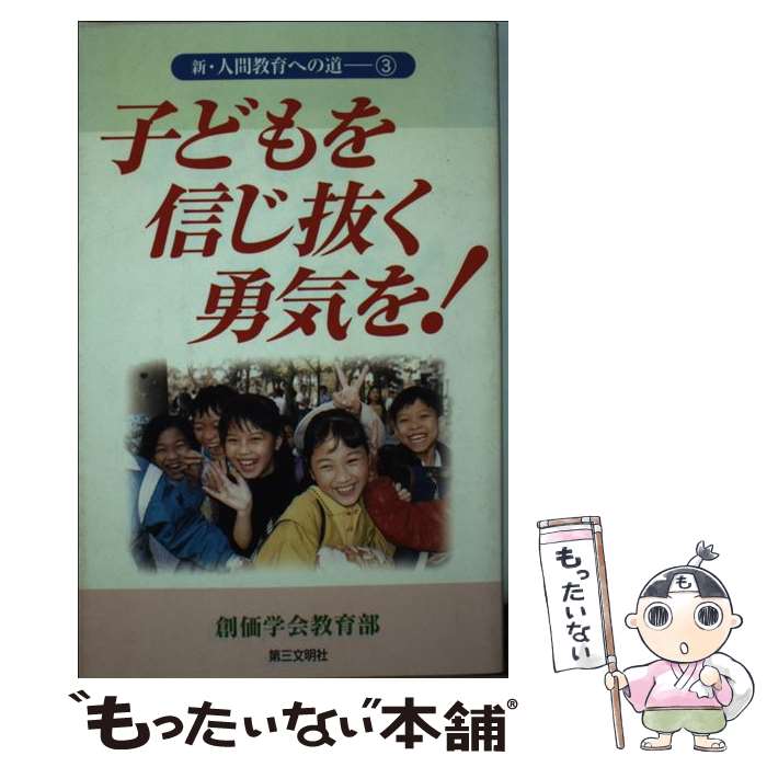 【中古】 新・人間教育への道（3） / 創価学会教育部 / 第三文明社 [単行本]【メール便送料無料】【最短翌日配達対応】