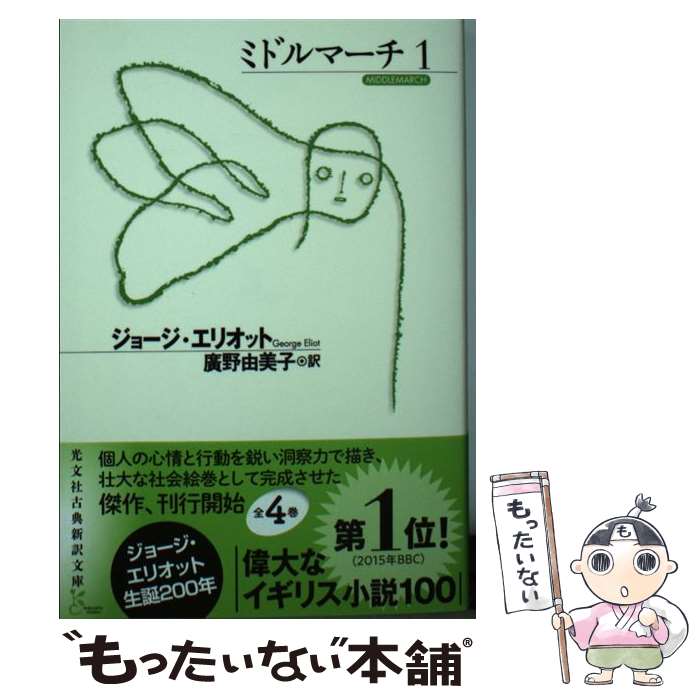 【中古】 ミドルマーチ1 / ジョージ エリオット, 廣野 由美子 / 光文社 [文庫]【メール便送料無料】【最短翌日配達対応】