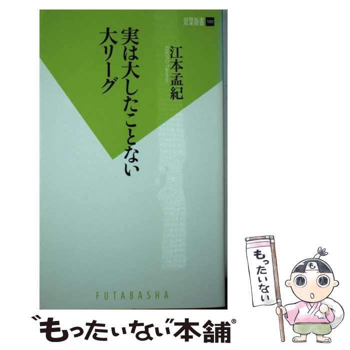 【中古】 実は大したことない大リーグ / 江本　孟紀 / 双葉社 [新書]【メール便送料無料】【あす楽対応】