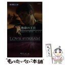 【中古】 熱砂の王宮 影の戦士たち2 / ロレス アン ホワイト, Loreth Anne White, すなみ 翔 / ハーパーコリンズ ジャパン 新書 【メール便送料無料】【あす楽対応】