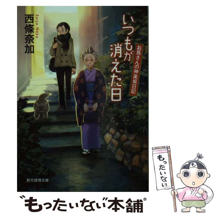 【中古】 いつもが消えた日 お蔦さんの神楽坂日記 / 西條 